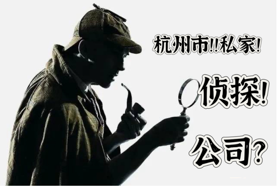 杭州市私家侦探：离婚找私家侦探收集的证据合法吗