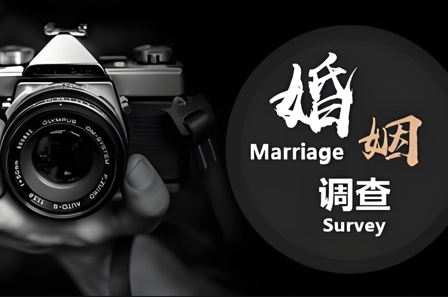杭州婚姻调查公司：婚姻中的隐形纽带，他们靠啥保持长久和谐？