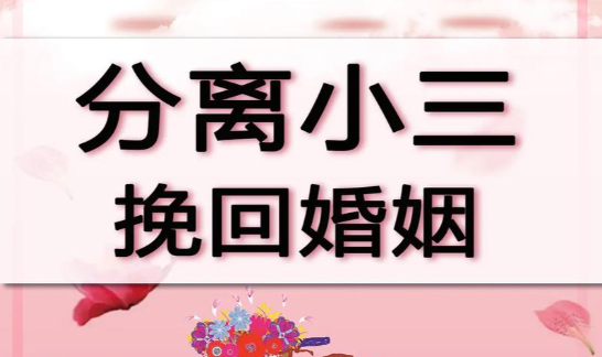 西安小三调查公司：专门拆散小三公司犯法吗